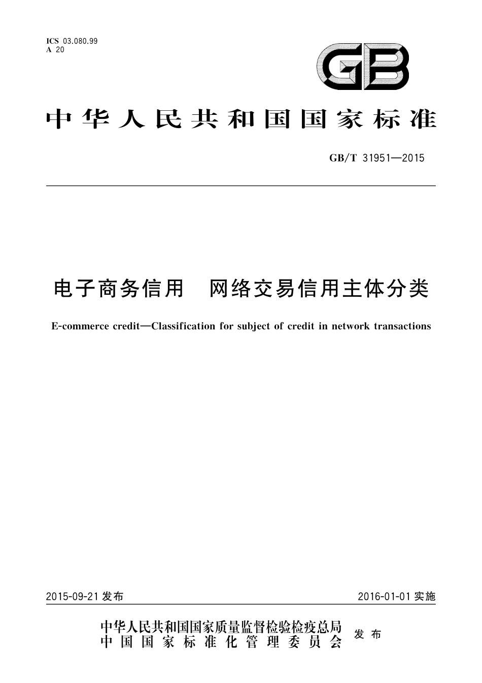 GB／T 31951-2015 电子商务信用 网络交易信用主体分类.pdf_第1页