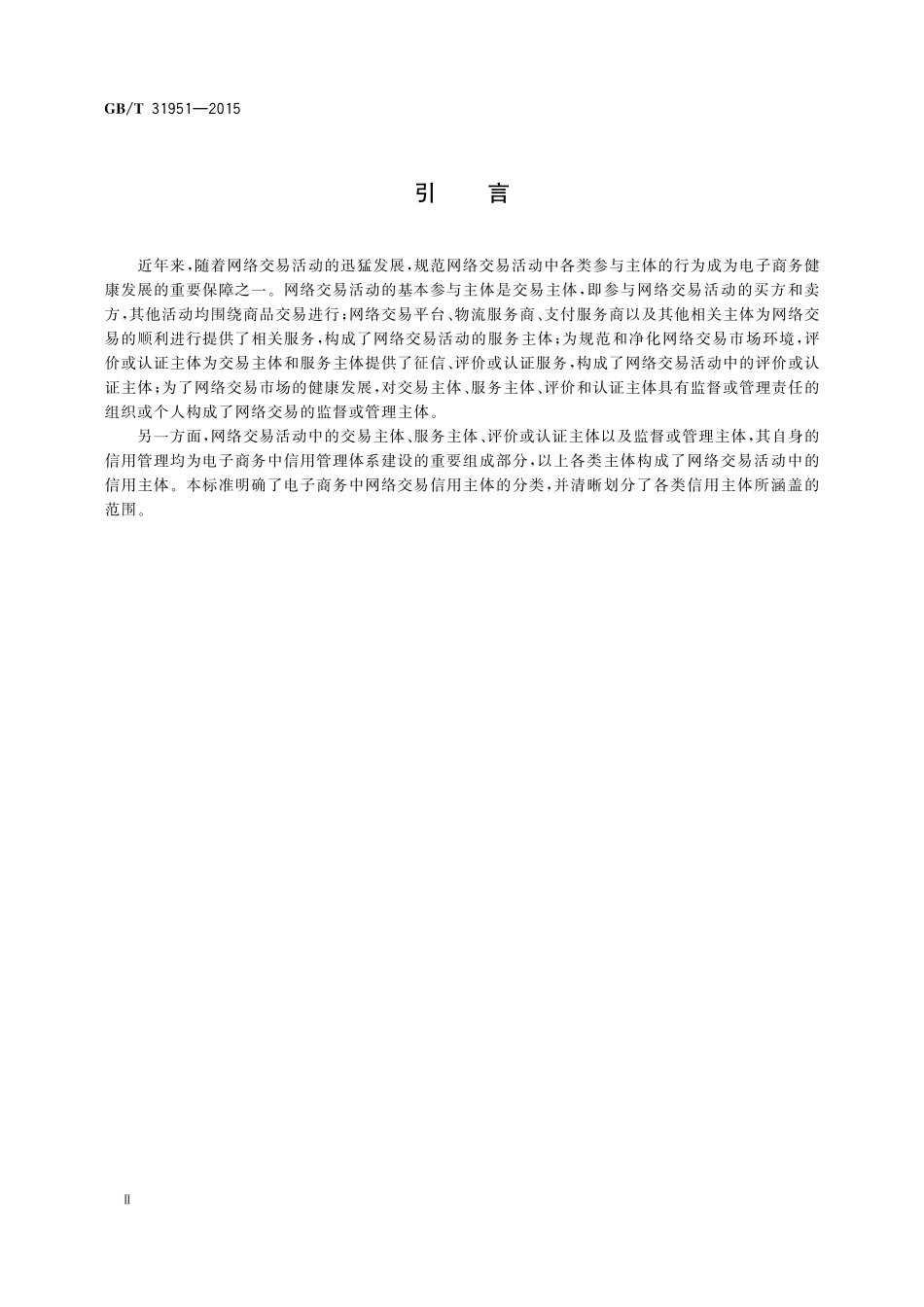 GB／T 31951-2015 电子商务信用 网络交易信用主体分类.pdf_第3页