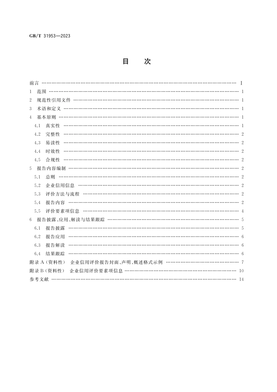 GB／T 31953-2023 企业信用评价报告编制指南.pdf_第2页