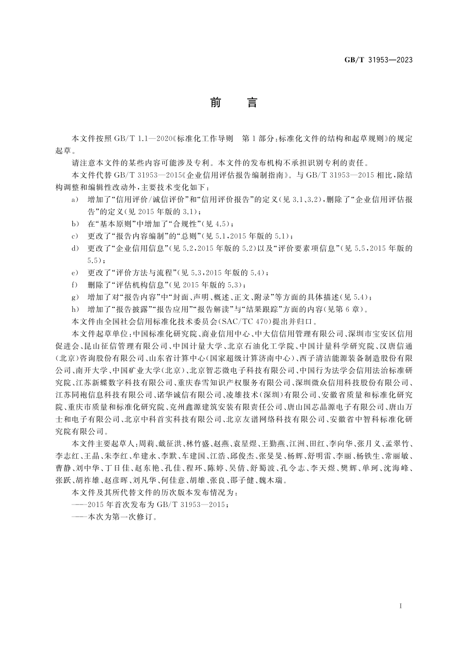 GB／T 31953-2023 企业信用评价报告编制指南.pdf_第3页