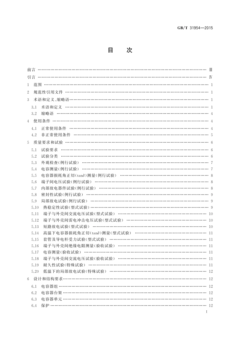 GB／T 31954-2015 高压直流输电系统用交流PLC滤波电容器.pdf_第2页