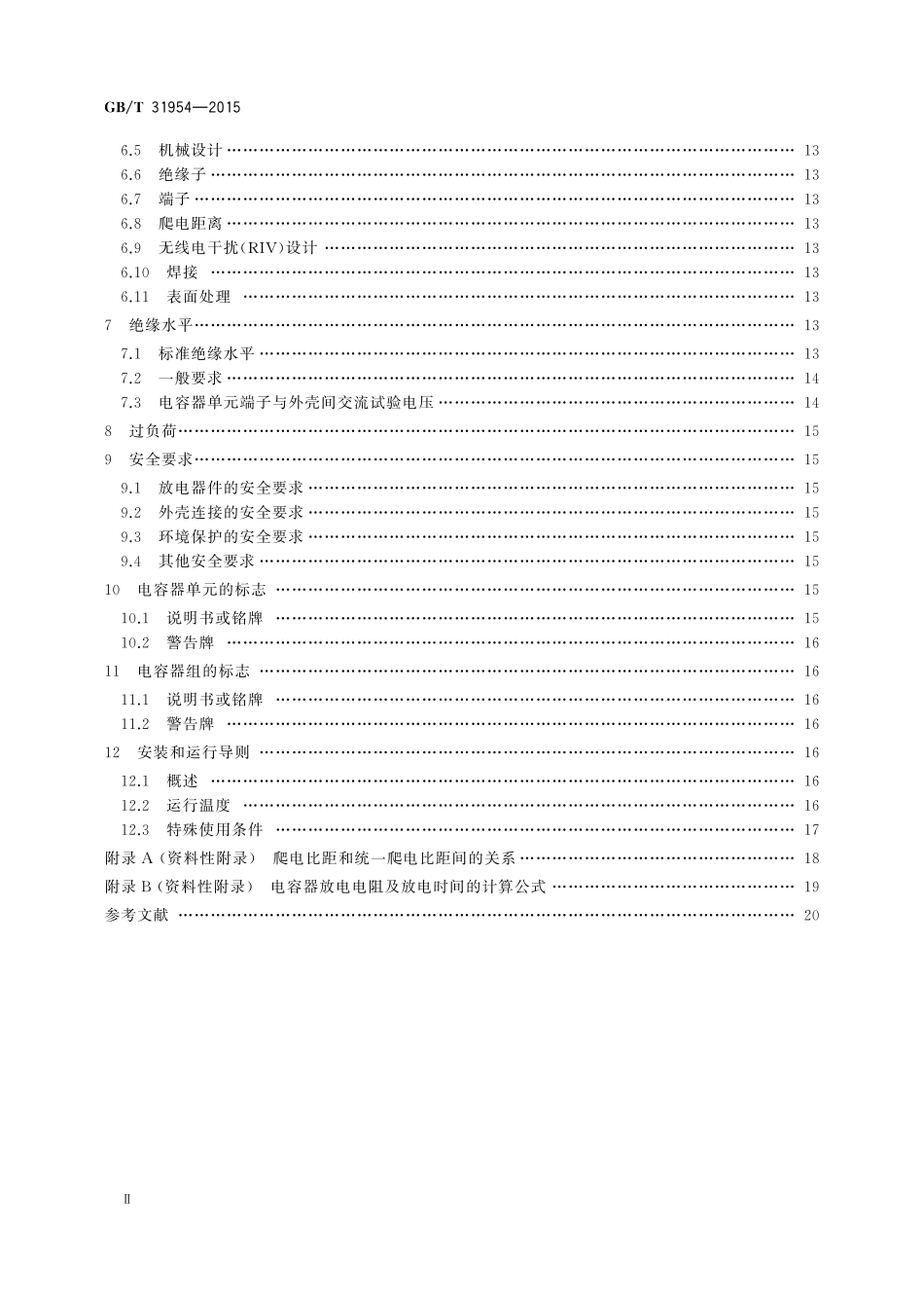 GB／T 31954-2015 高压直流输电系统用交流PLC滤波电容器.pdf_第3页