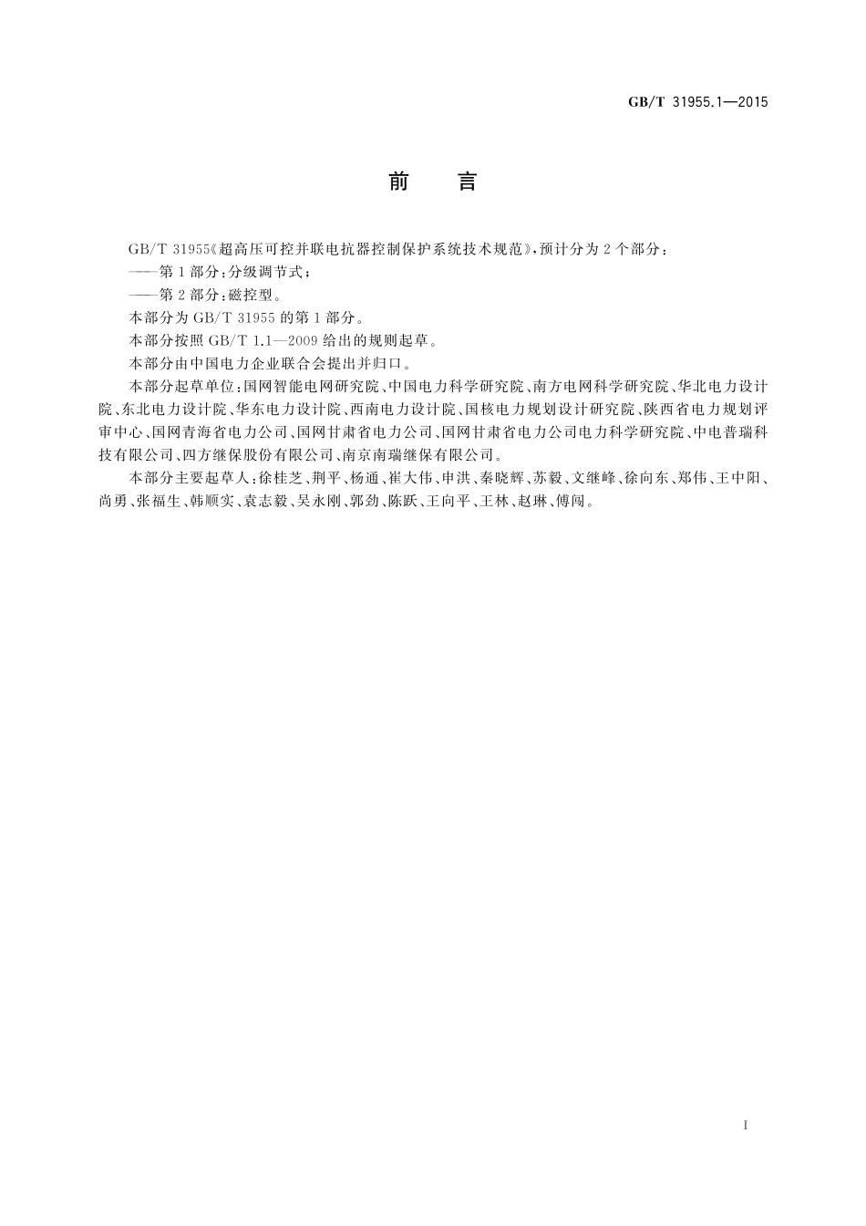 GB/T 31955.1-2015 超高压可控并联电抗器控制保护系统技术规范 第1部分:分级调节式.pdf_第3页