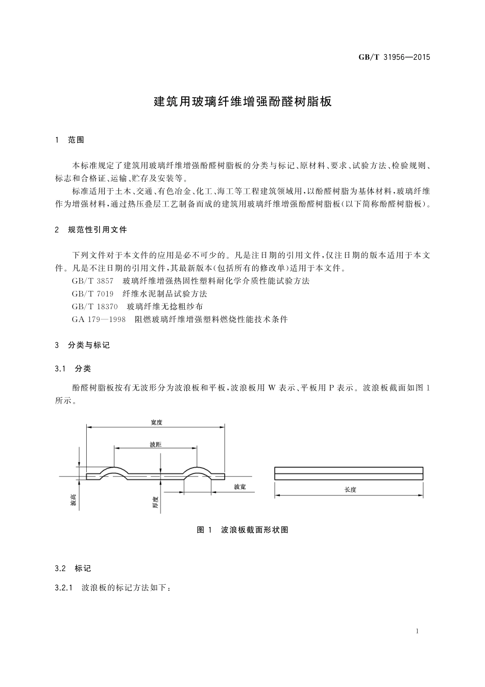 GB／T 31956-2015 建筑用玻璃纤维增强酚醛树脂板.pdf_第3页