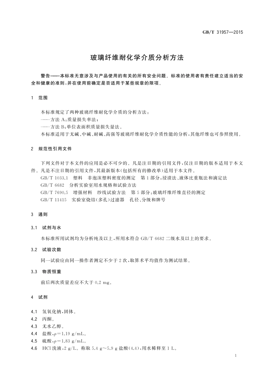 GB／T 31957-2015 玻璃纤维耐化学介质分析方法.pdf_第3页