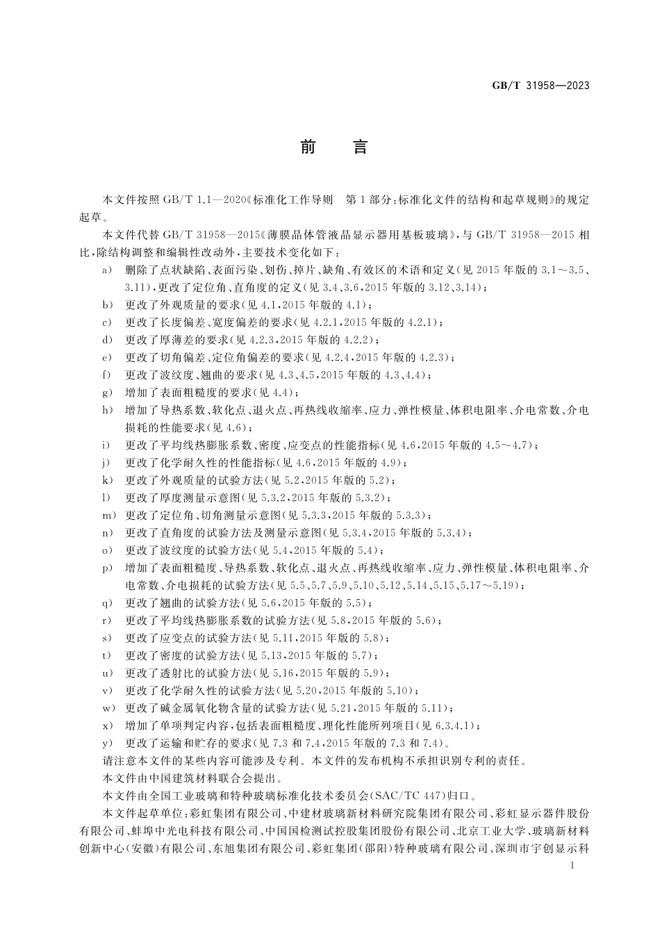 GB／T 31958-2023 非晶硅薄膜晶体管液晶显示器用基板玻璃.pdf_第2页