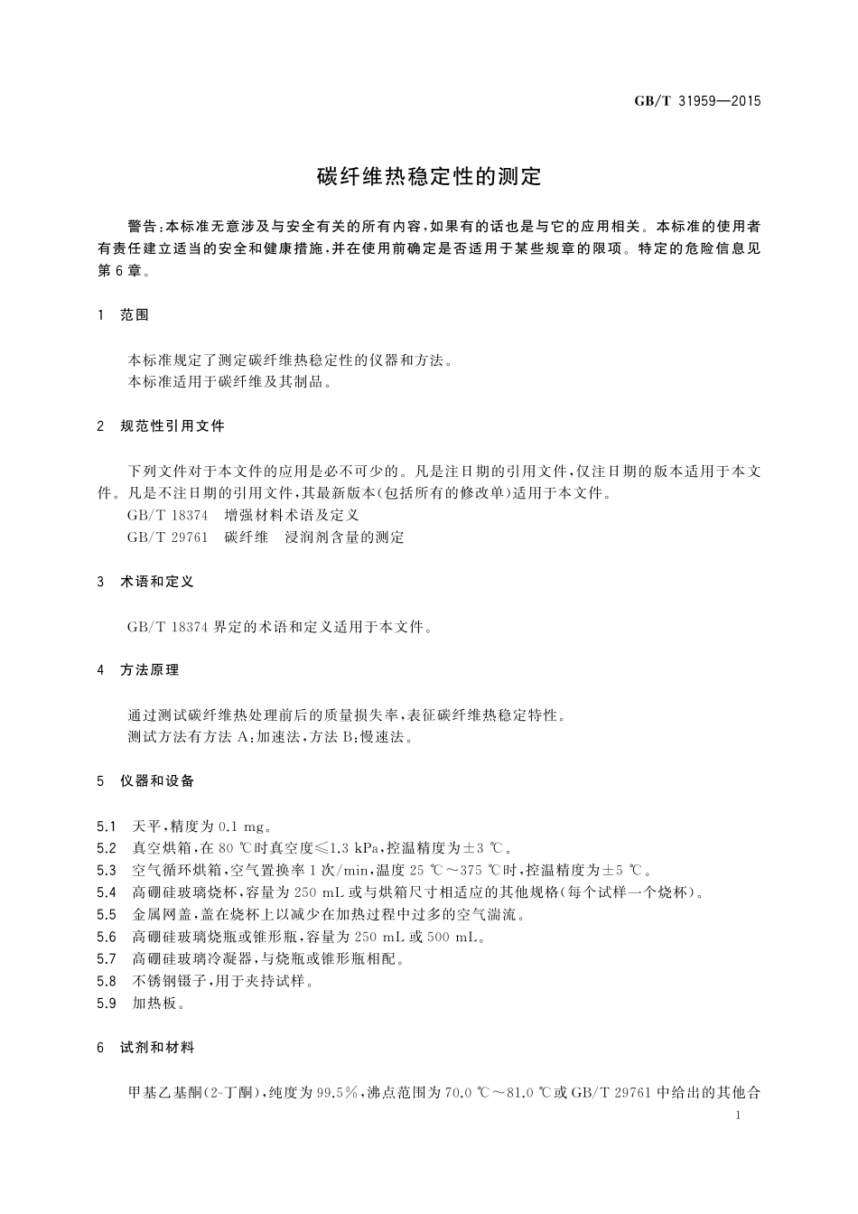 GB／T 31959-2015 碳纤维热稳定性的测定.pdf_第3页