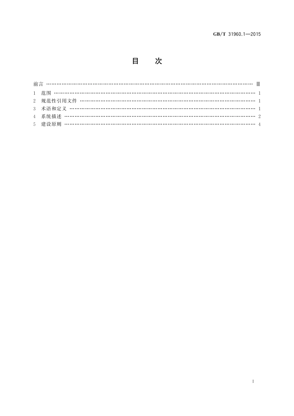 GB／T 31960.1-2015 电力能效监测系统技术规范 第1部分：总则.pdf_第2页