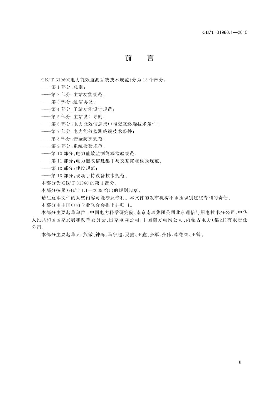 GB／T 31960.1-2015 电力能效监测系统技术规范 第1部分：总则.pdf_第3页
