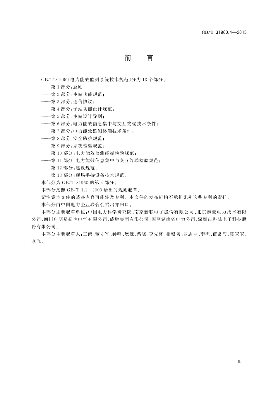 GB／T 31960.4-2015 电力能效监测系统技术规范 第4部分：子站功能设计规范.pdf_第3页