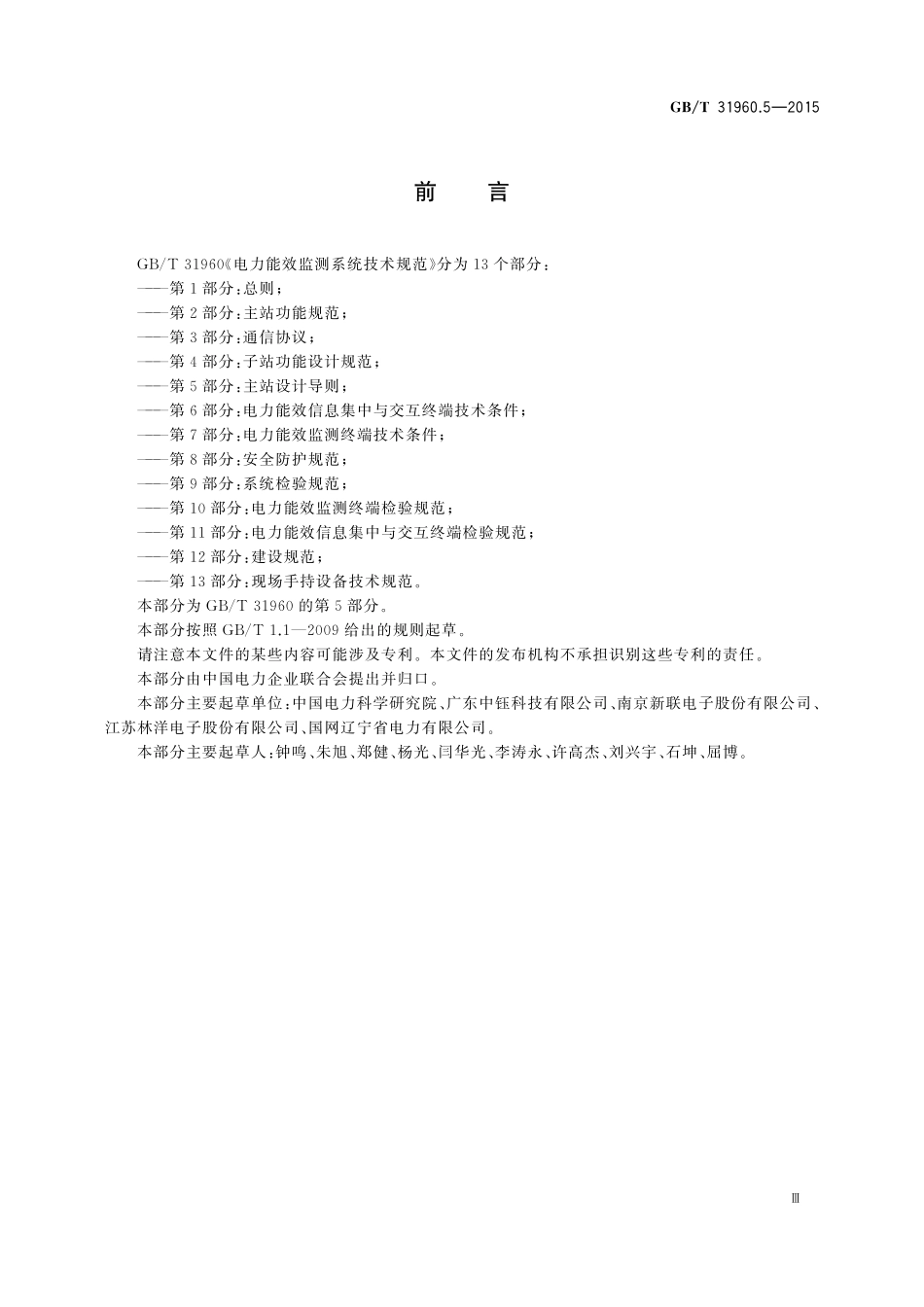 GB／T 31960.5-2015 电力能效监测系统技术规范 第5部分：主站设计导则.pdf_第3页