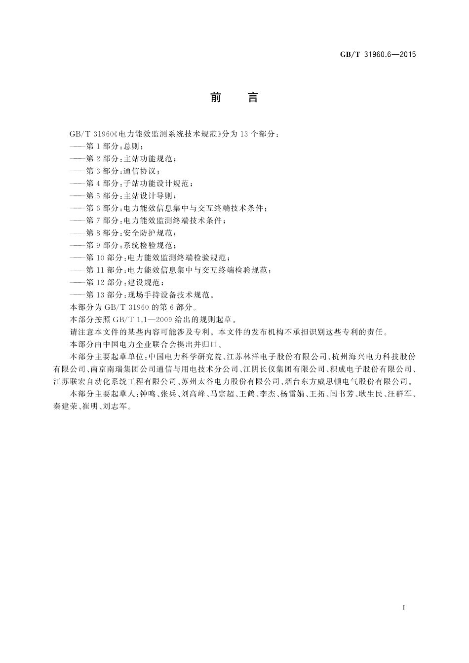 GB／T 31960.6-2015 电力能效监测系统技术规范 第6部分：电力能效信息集中与交互终端技术条件.pdf_第3页