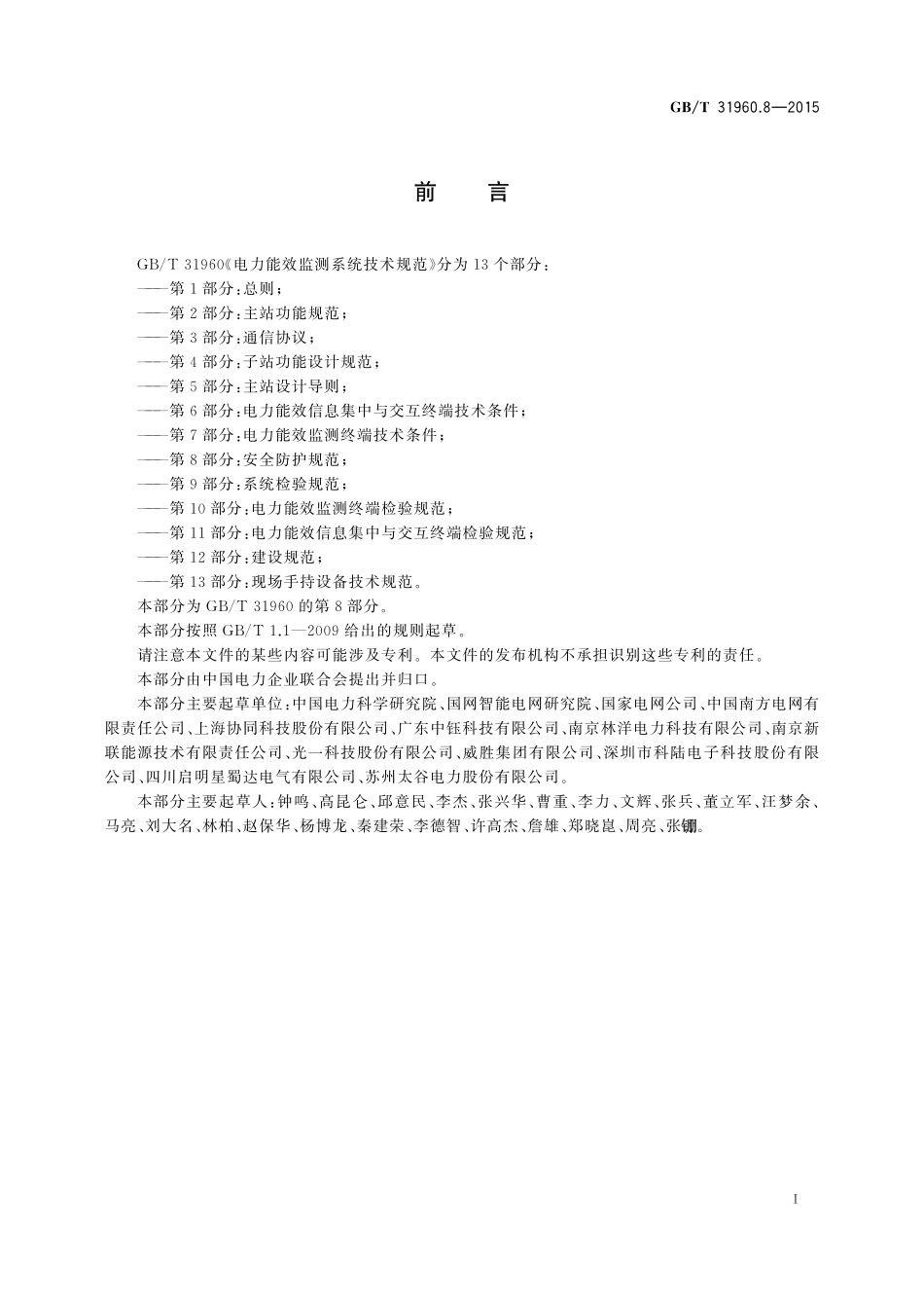 GB／T 31960.8-2015 电力能效监测系统技术规范 第8部分：安全防护规范.pdf_第3页