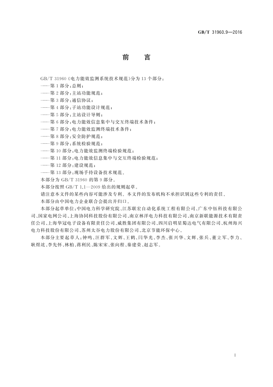 GB／T 31960.9-2016 电力能效监测系统技术规范 第9部分：系统检验规范.pdf_第3页