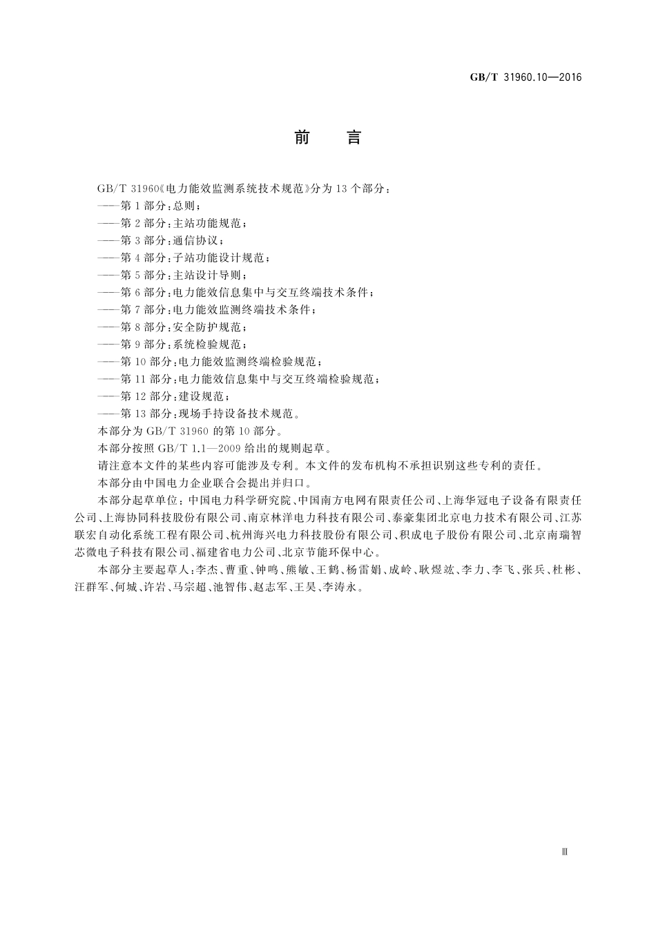 GB／T 31960.10-2016 电力能效监测系统技术规范 第10部分：电力能效监测终端检验规范.pdf_第3页