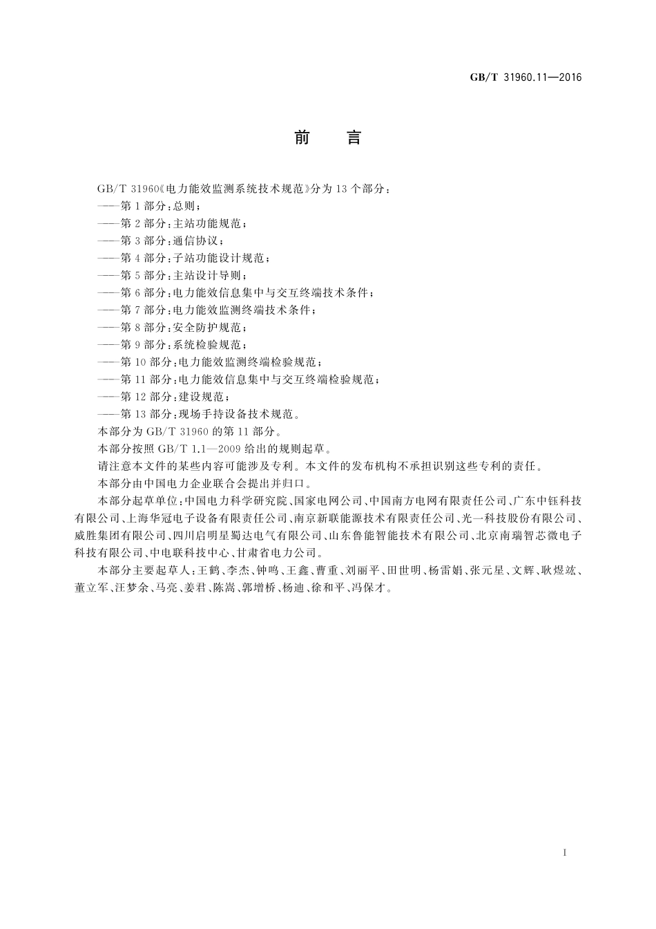 GB／T 31960.11-2016 电力能效监测系统技术规范 第11部分：电力能效信息集中与交互终端检验规范.pdf_第3页