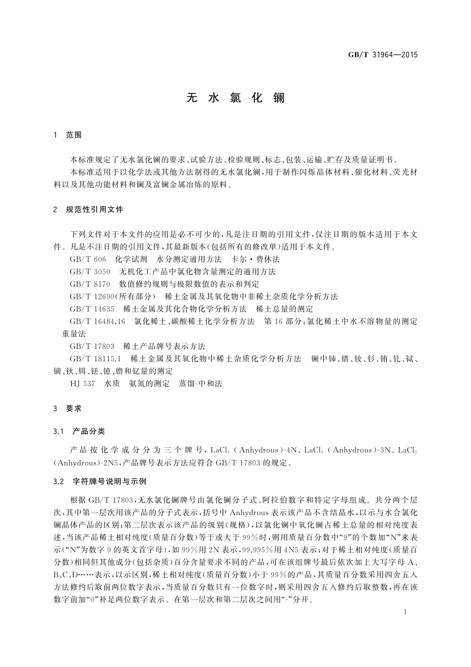 GB／T 31964-2015 无水氯化镧.pdf_第3页