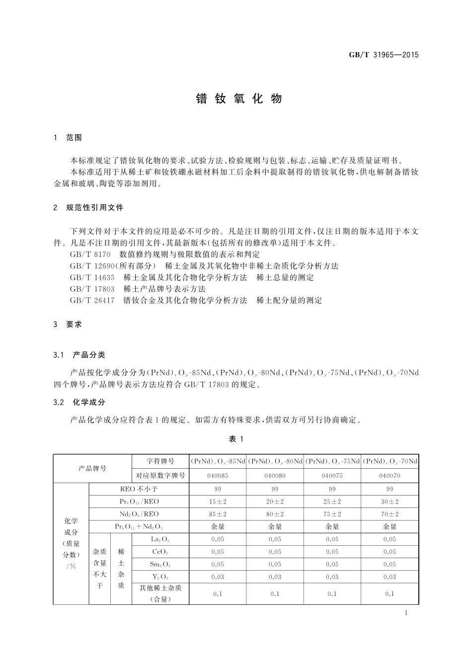 GB／T 31965-2015 镨钕氧化物.pdf_第3页