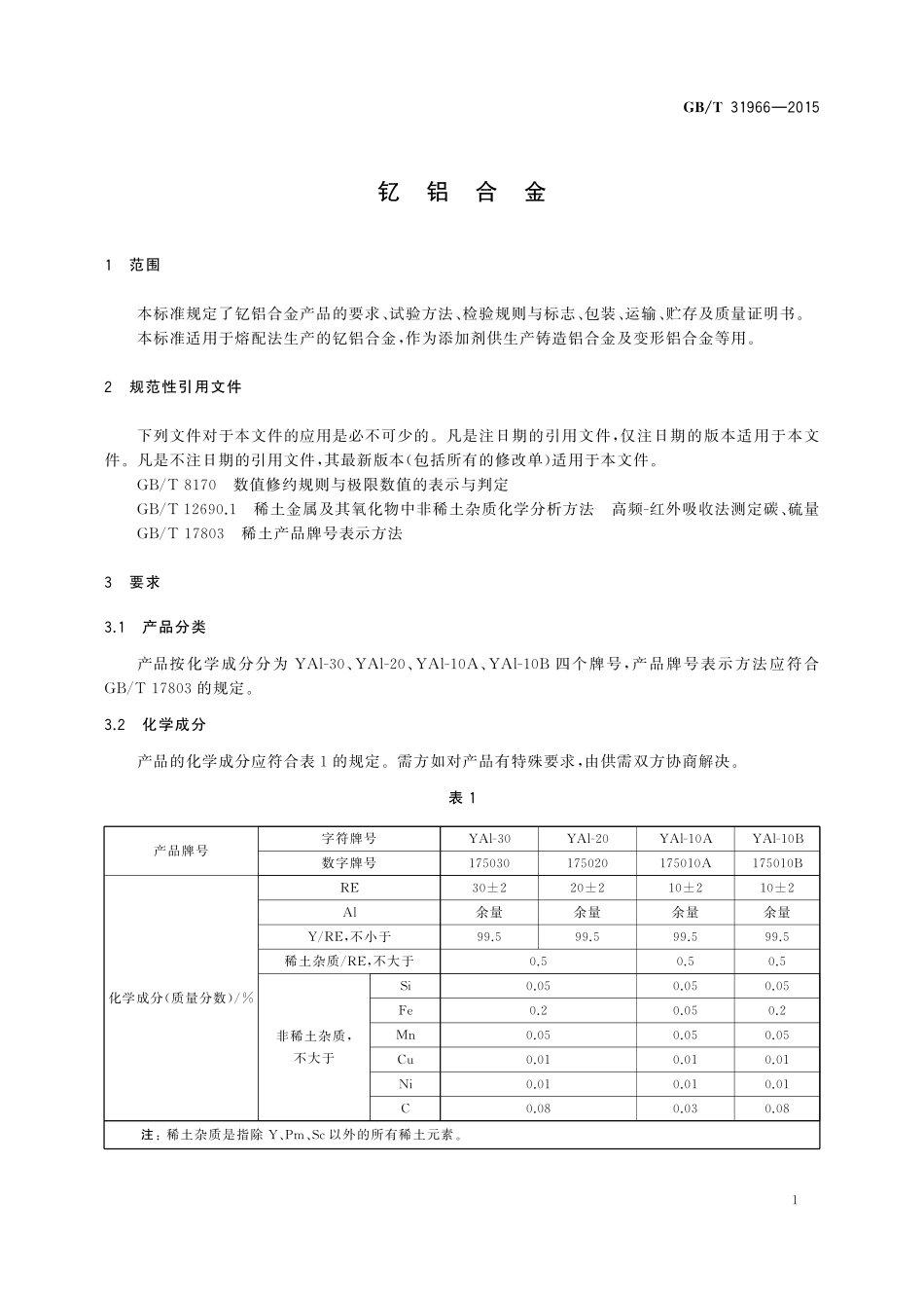 GB/T 31966-2015 钇铝合金.pdf_第3页