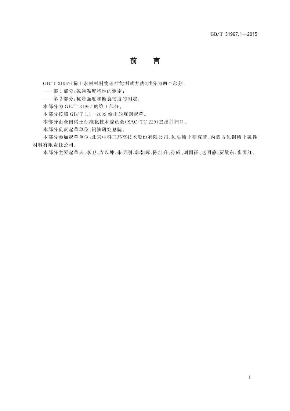 GB／T 31967.1-2015 稀土永磁材料物理性能测试方法 第1部分：磁通温度特性的测定.pdf_第2页