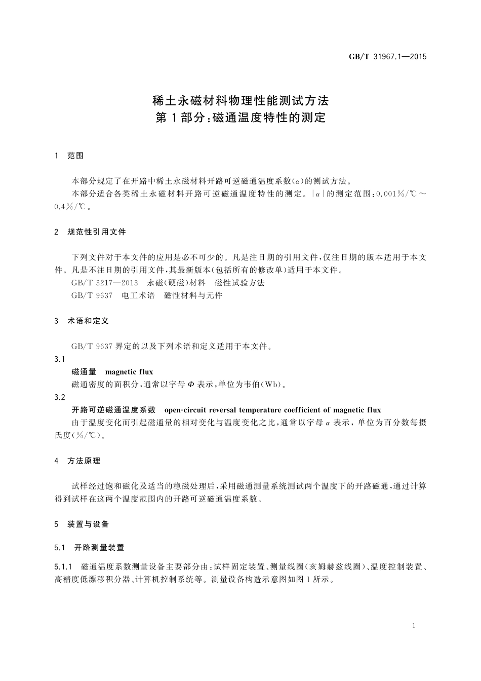 GB／T 31967.1-2015 稀土永磁材料物理性能测试方法 第1部分：磁通温度特性的测定.pdf_第3页