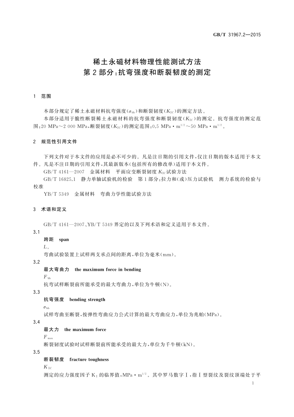 GB／T 31967.2-2015 稀土永磁材料物理性能测试方法 第2部分：抗弯强度和断裂韧度的测定.pdf_第3页