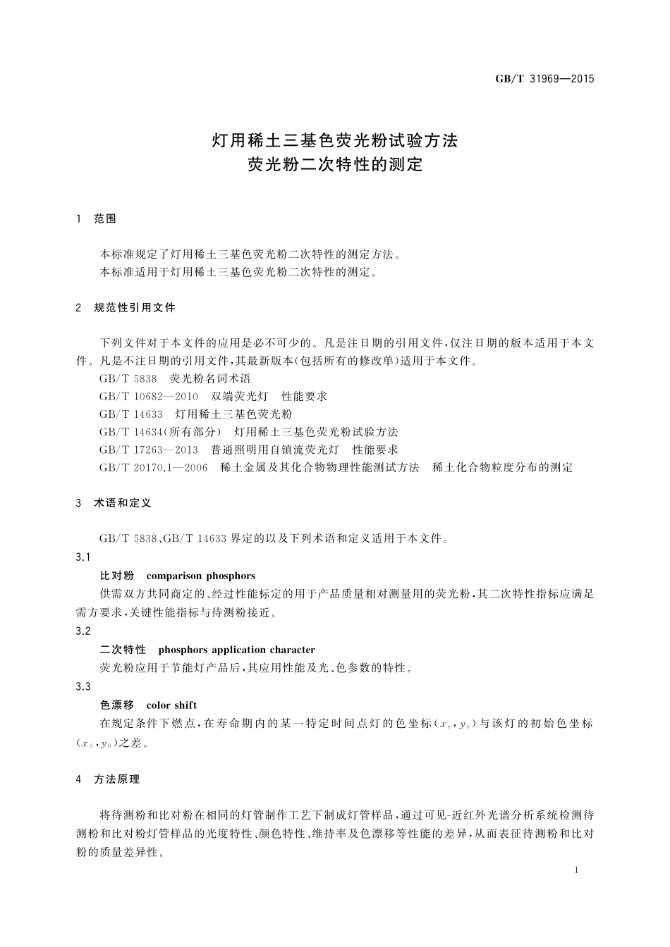 GB/T 31969-2015 灯用稀土三基色荧光粉试验方法 荧光粉二次特性的测定.pdf_第3页
