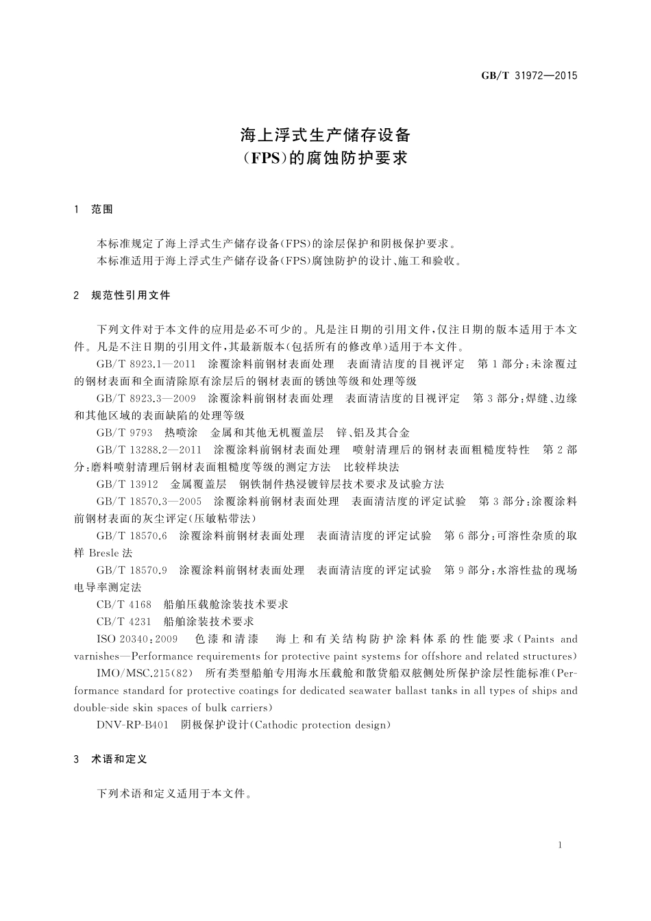 GB/T 31972-2015 海上浮式生产储存设备(FPS)的腐蚀防护要求.pdf_第3页
