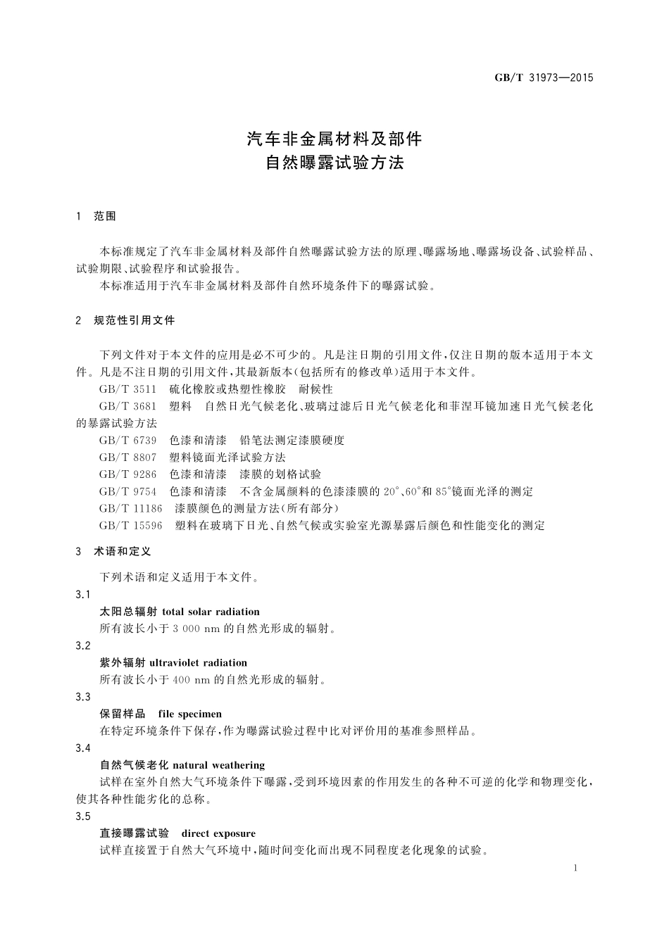 GB／T 31973-2015 汽车非金属材料及部件自然曝露试验方法.pdf_第3页