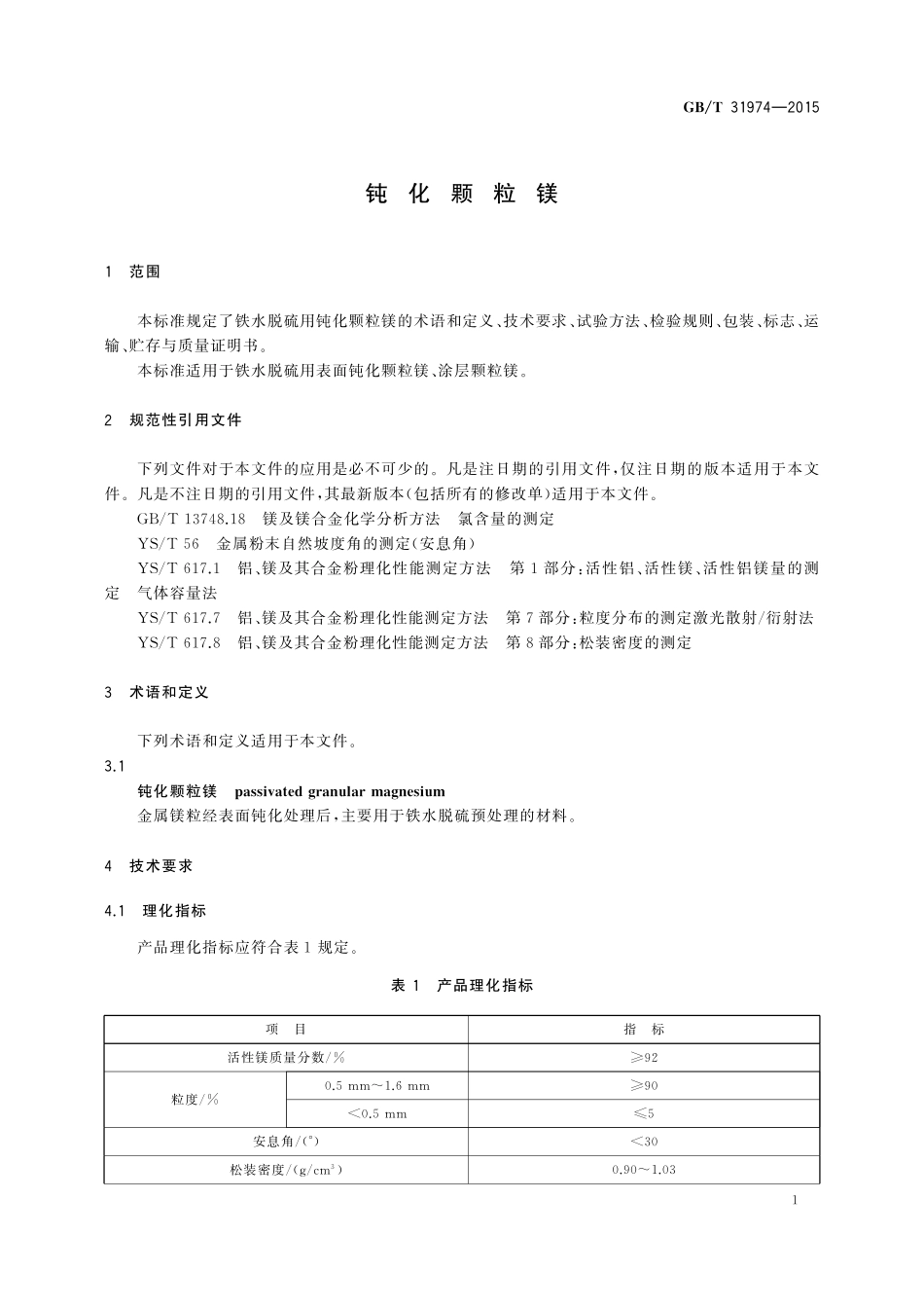 GB／T 31974-2015 钝化颗粒镁.pdf_第3页