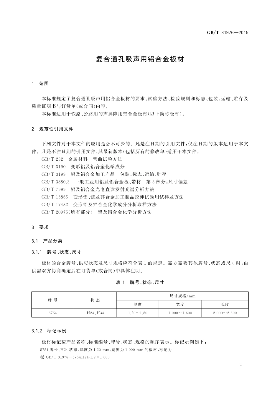 GB／T 31976-2015 复合通孔吸声用铝合金板材.pdf_第3页