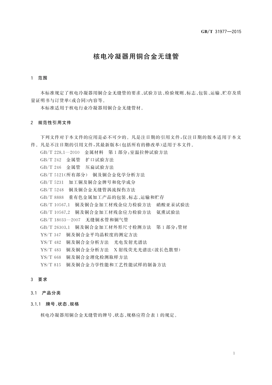 GB／T 31977-2015 核电冷凝器用铜合金无缝管.pdf_第3页