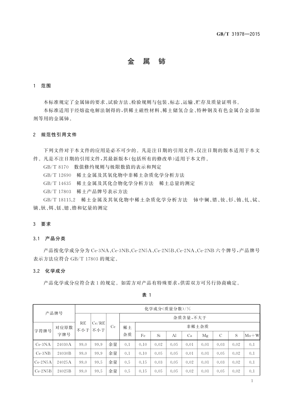 GB／T 31978-2015 金属铈.pdf_第3页