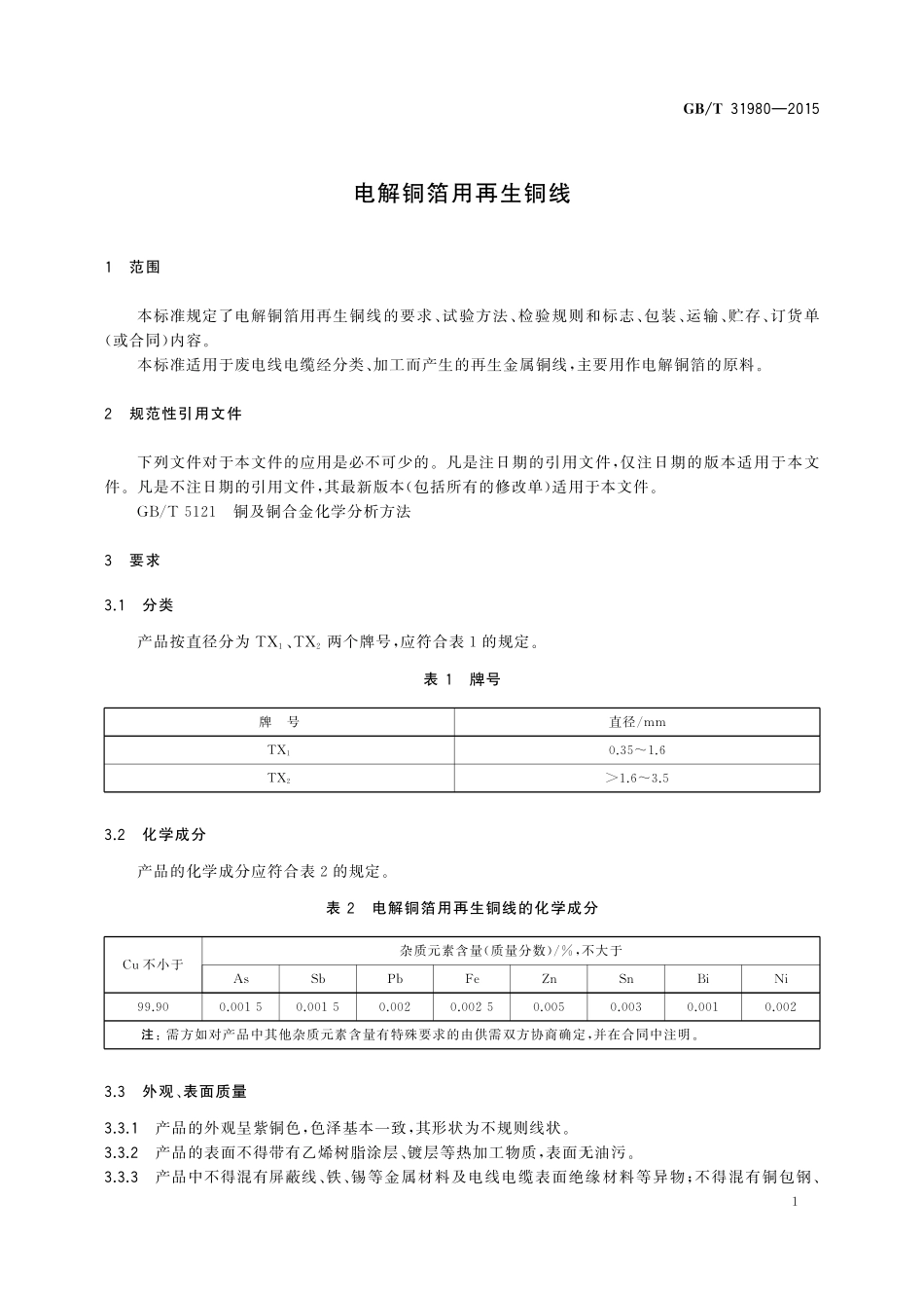 GB/T 31980-2015 电解铜箔用再生铜线.pdf_第3页