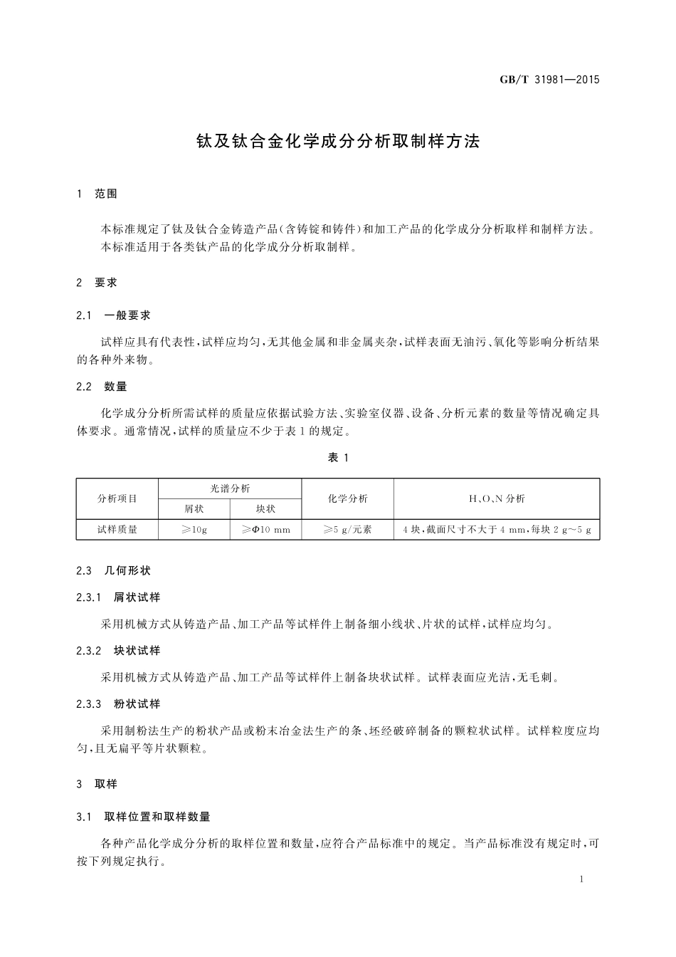 GB/T 31981-2015 钛及钛合金化学成分分析取制样方法.pdf_第3页