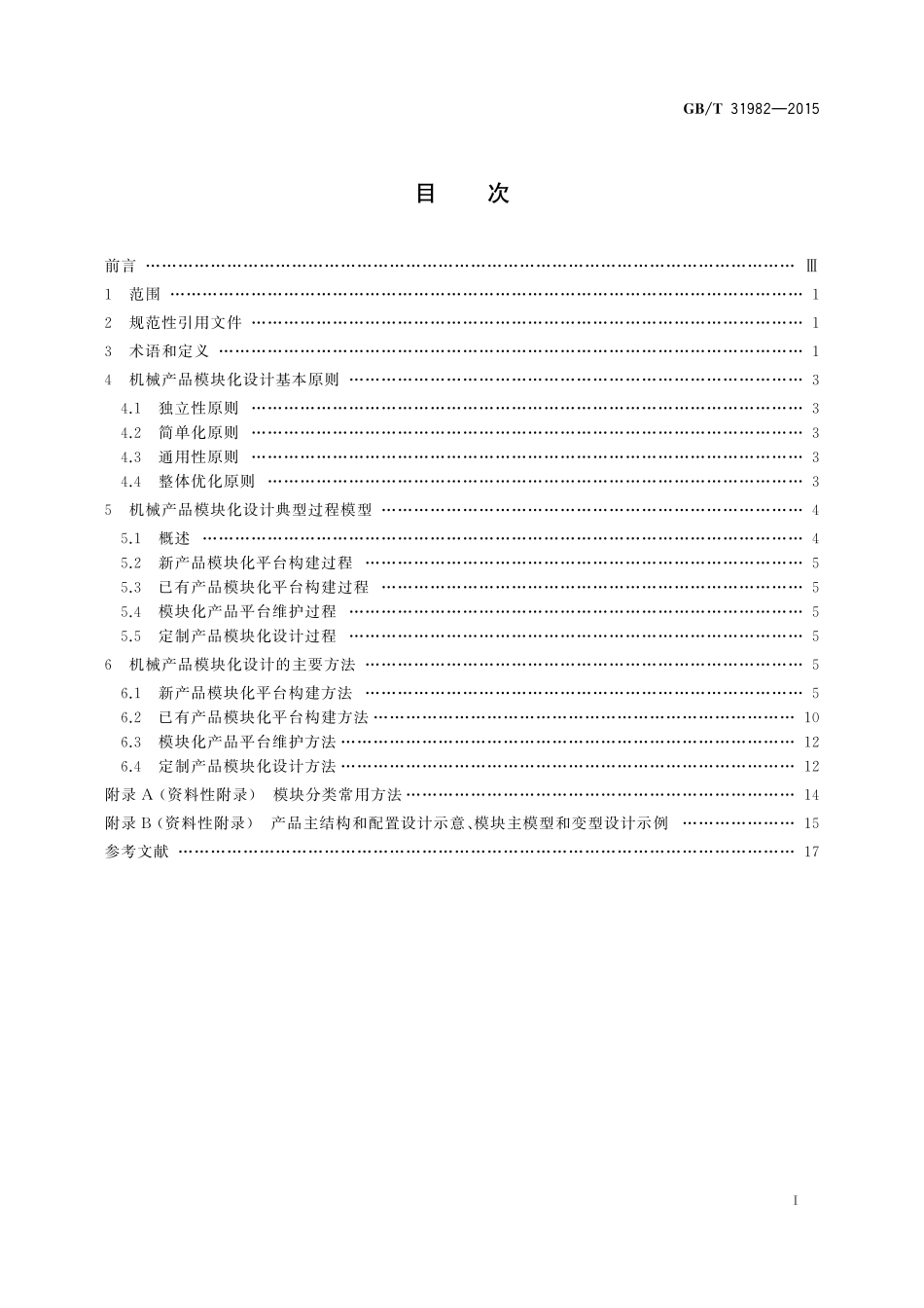 GB/T 31982-2015 机械产品模块化设计规范.pdf_第2页