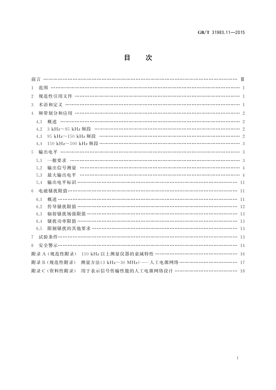 GB/T 31983.11-2015 低压窄带电力线通信 第11部分:3 kHz~500 kHz频带划分、输出电平和电磁骚扰限值.pdf_第2页