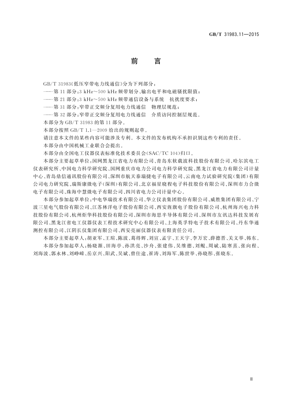 GB/T 31983.11-2015 低压窄带电力线通信 第11部分:3 kHz~500 kHz频带划分、输出电平和电磁骚扰限值.pdf_第3页