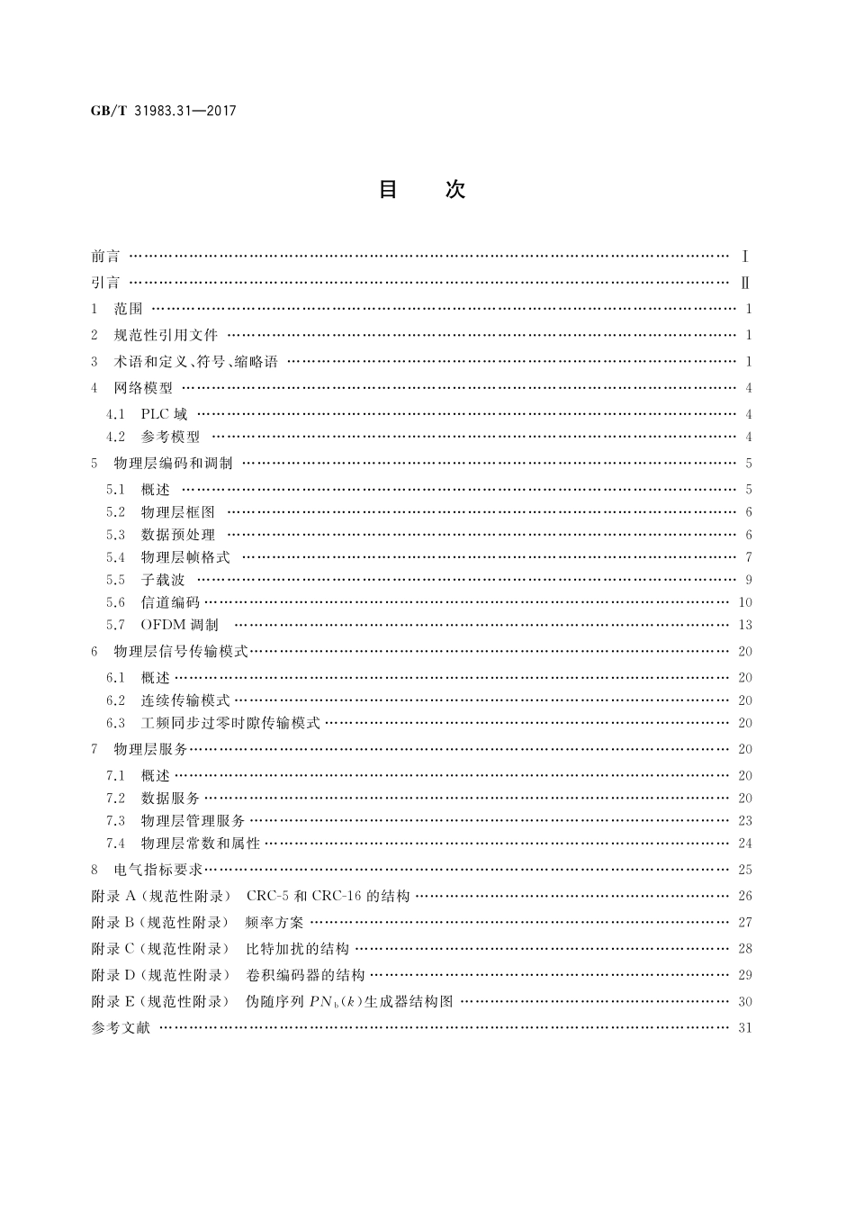 GB/T 31983.31-2017 低压窄带电力线通信 第31部分:窄带正交频分复用电力线通信 物理层规范.pdf_第2页