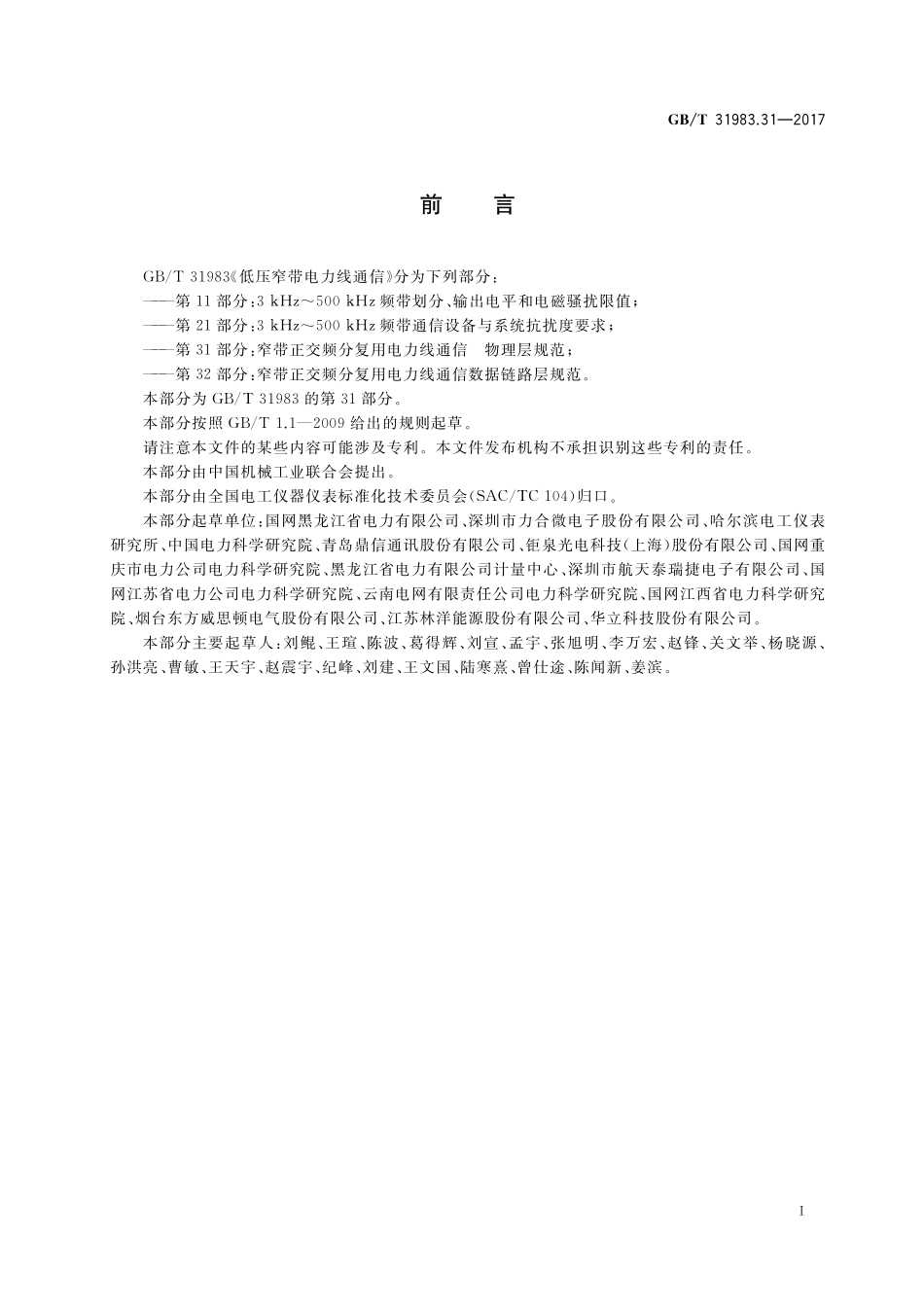 GB/T 31983.31-2017 低压窄带电力线通信 第31部分:窄带正交频分复用电力线通信 物理层规范.pdf_第3页