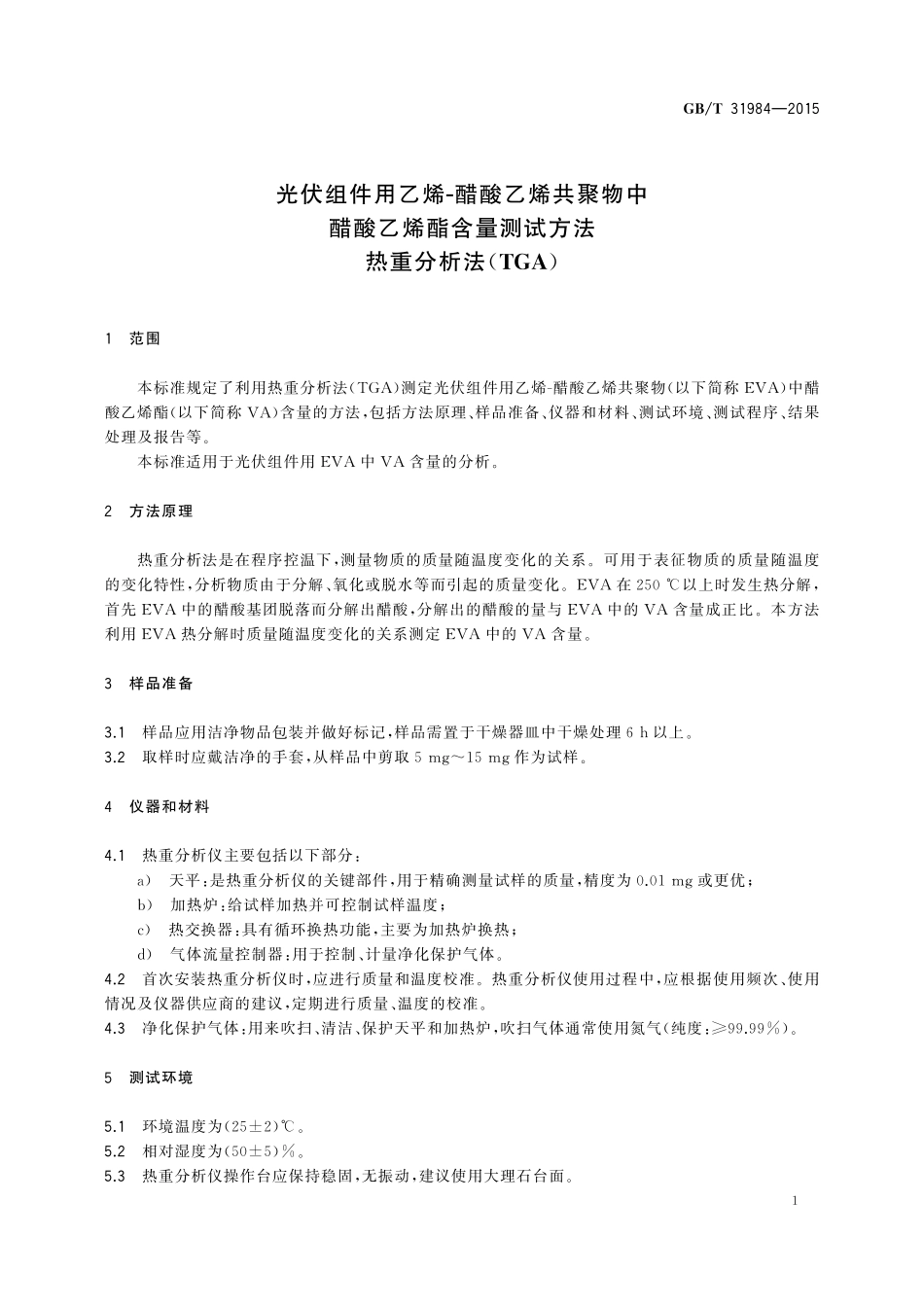 GB／T 31984-2015 光伏组件用乙烯-醋酸乙烯共聚物中醋酸乙烯酯含量测试方法 热重分析法（TGA）.pdf_第3页