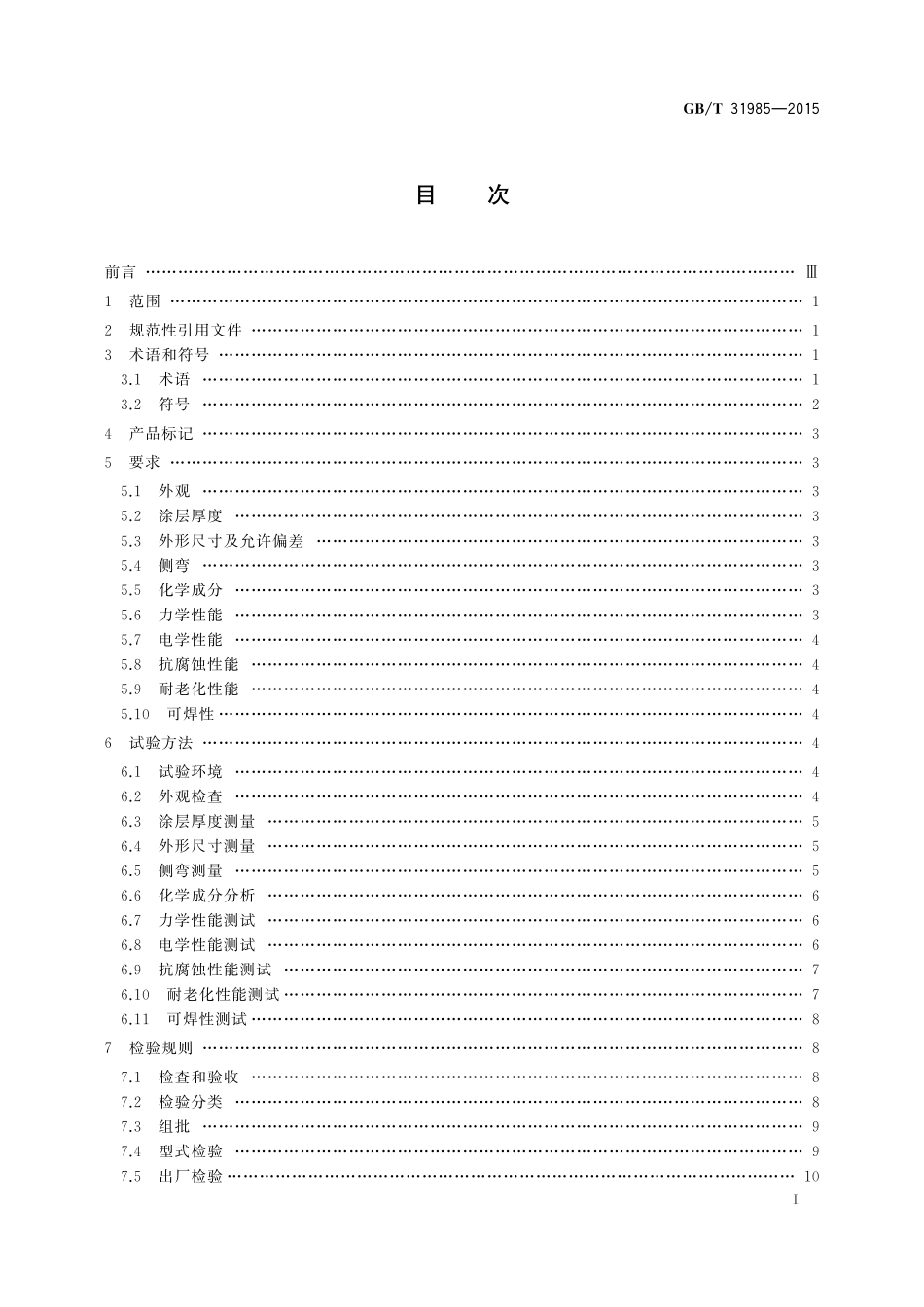 GB／T 31985-2015 光伏涂锡焊带.pdf_第2页