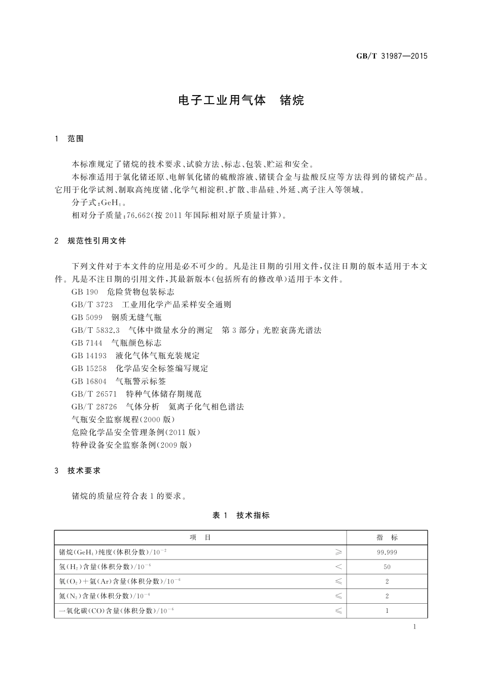 GB／T 31987-2015 电子工业用气体 锗烷.pdf_第3页