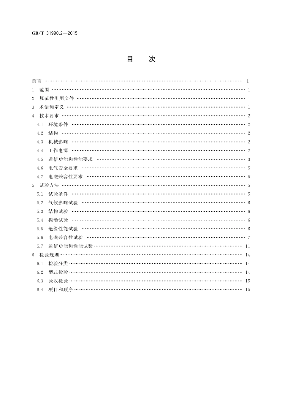 GB／T 31990.2-2015 塑料光纤电力信息传输系统技术规范 第2部分：收发通信单元.pdf_第2页