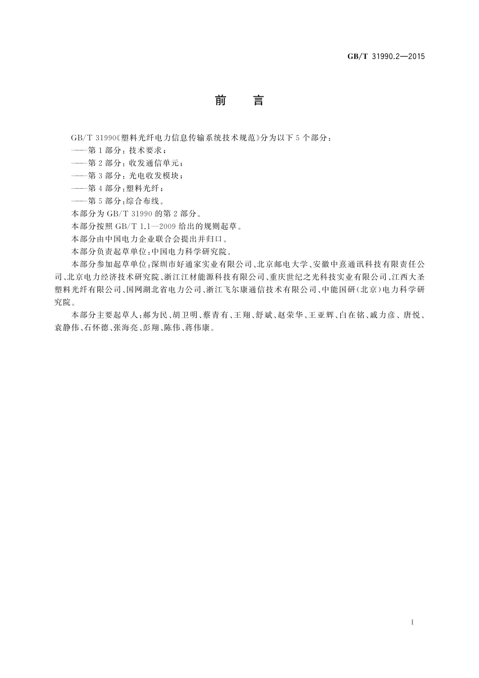 GB／T 31990.2-2015 塑料光纤电力信息传输系统技术规范 第2部分：收发通信单元.pdf_第3页