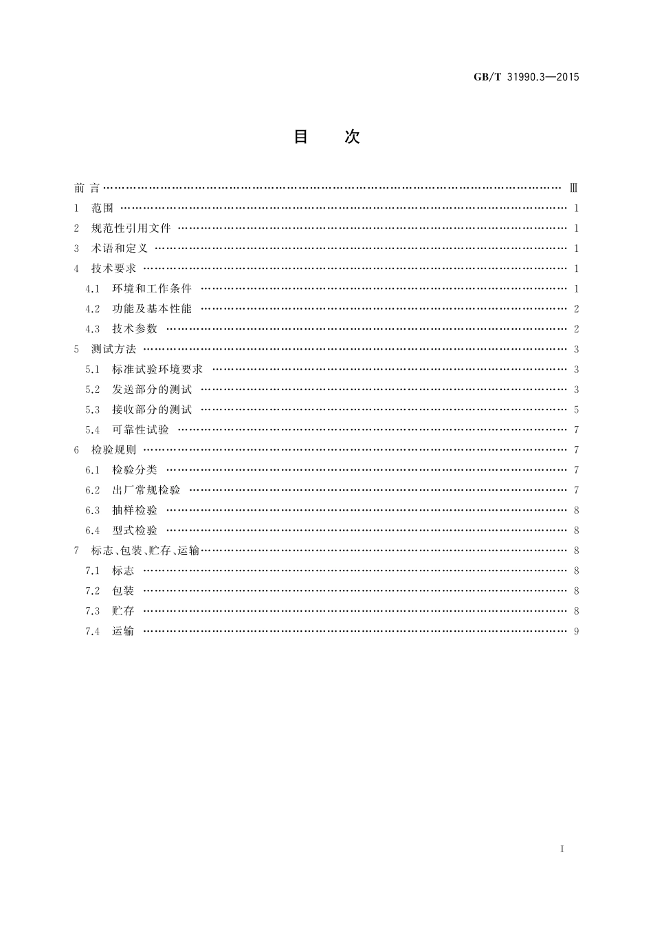 GB/T 31990.3-2015 塑料光纤电力信息传输系统技术规范 第3部分:光电收发模块.pdf_第2页