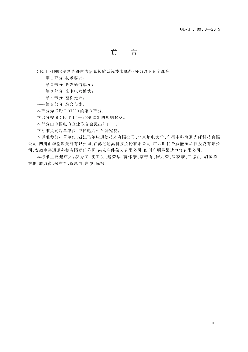 GB/T 31990.3-2015 塑料光纤电力信息传输系统技术规范 第3部分:光电收发模块.pdf_第3页