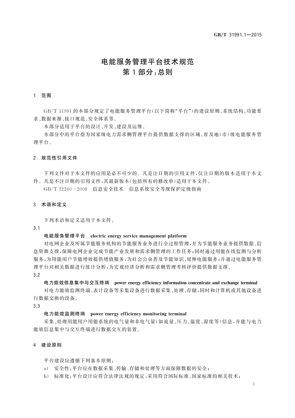 GB／T 31991.1-2015 电能服务管理平台技术规范 第1部分：总则.pdf_第3页