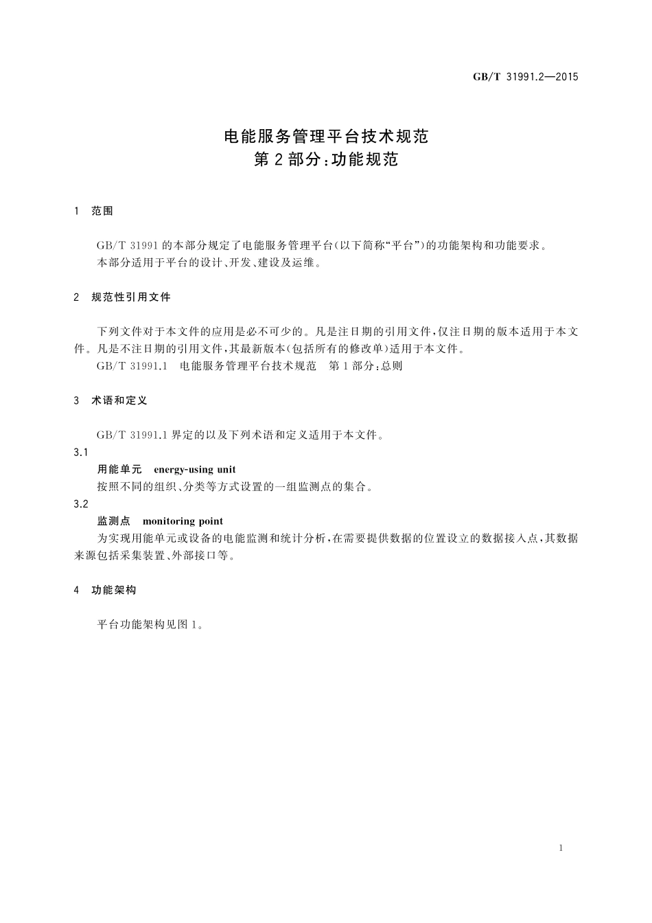 GB／T 31991.2-2015 电能服务管理平台技术规范 第2部分：功能规范.pdf_第3页