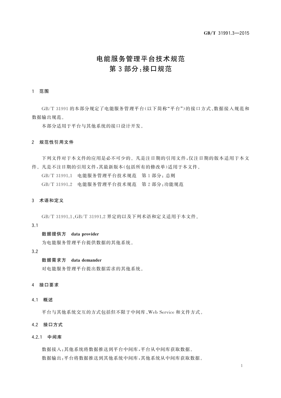 GB/T 31991.3-2015 电能服务管理平台技术规范 第3部分:接口规范.pdf_第3页